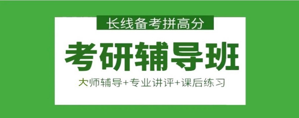 郑州十大靠谱考研培训机构盘点适配零基础二战跨考考生择校