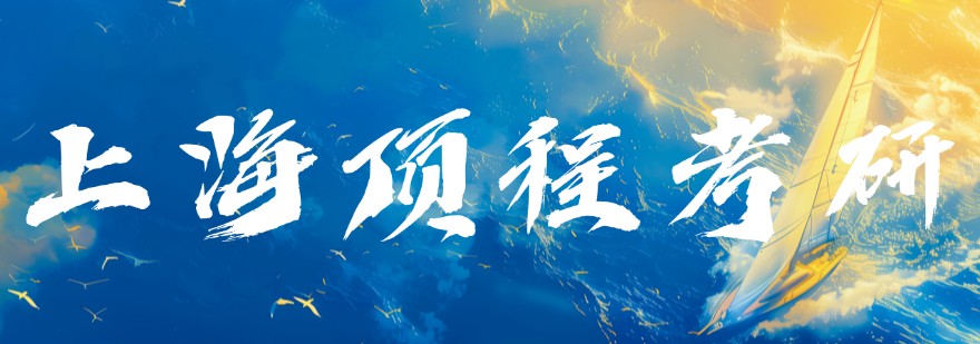 上海地区十大考研辅导机构实力排名贴合本地考情高效助力考生提分上岸