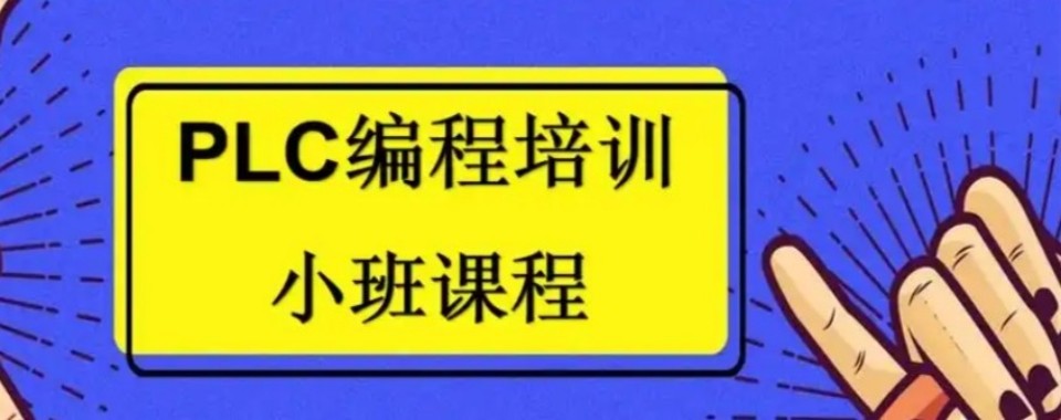 安徽省合肥工业自动化PLC培训十大机构口碑深度测评汇总