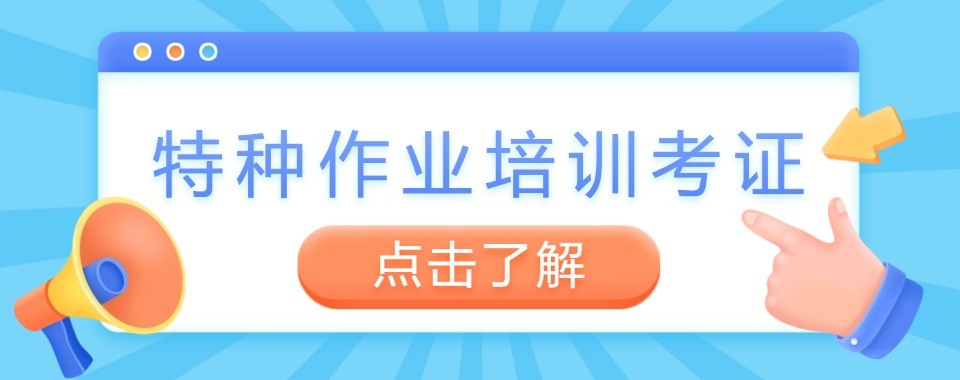 四川省成都十大特种作业培训机构实测对比考证通过率与实训质量
