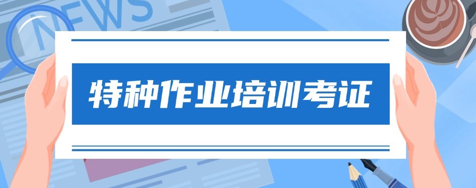四川省成都十大特种作业培训机构实测对比考证通过率与实训质量
