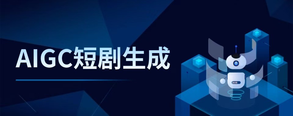 想学短视频剪辑AI短剧创作优选浙江杭州十大靠谱培训机构