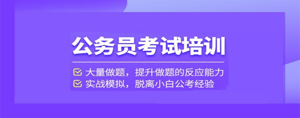山东省聊城市口碑好的公务员考试辅导机构求推荐
