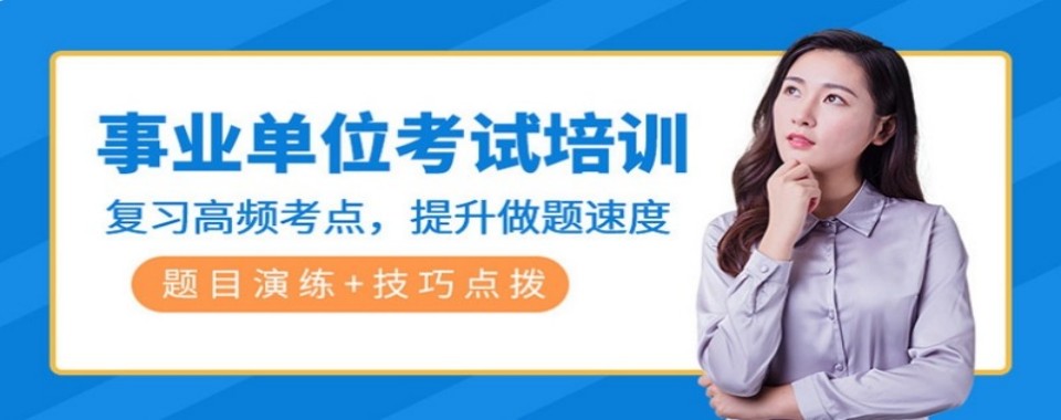 山东省聊城市师资强的事业单位考试辅导机构名单榜首一览