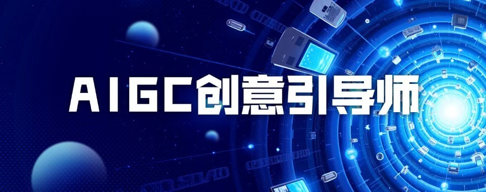 广东佛山地区十大AIGC设计师实训机构就业口碑汇总