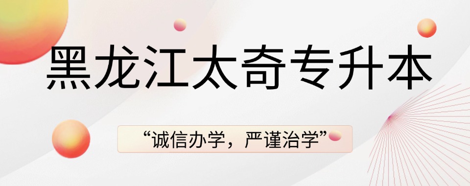 热推!黑龙江省哈尔滨专升本精选学校排名名单整理汇总