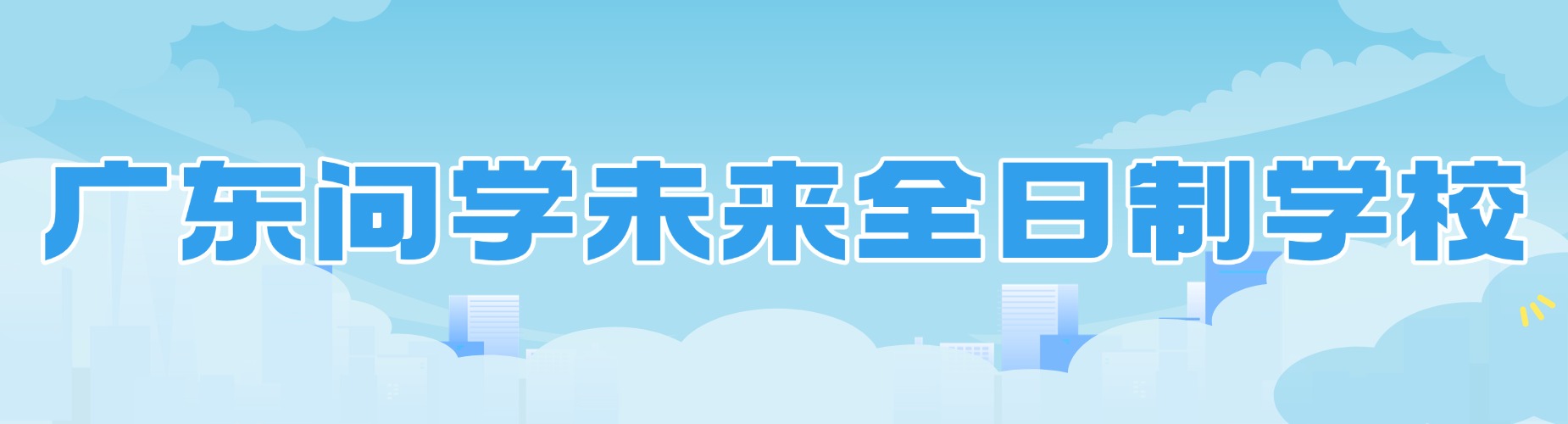 广东地区十大高考复读培训机构测评师资管理提分实力排名