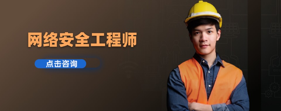推荐目前重庆市南岸区师资精良的网络安全工程师培训学校最新一览