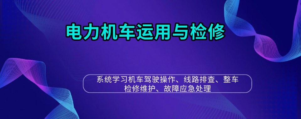 陕西西安电力机车运用与检修培训技校排名榜单一览