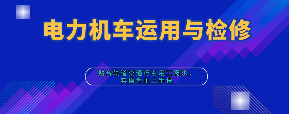陕西西安电力机车运用与检修培训技校排名榜单一览