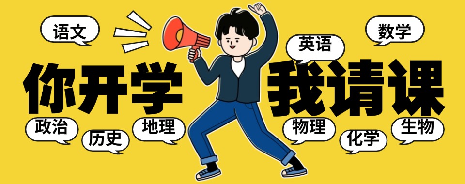 山东济师资优秀的小初高全科培训机构名单盘点