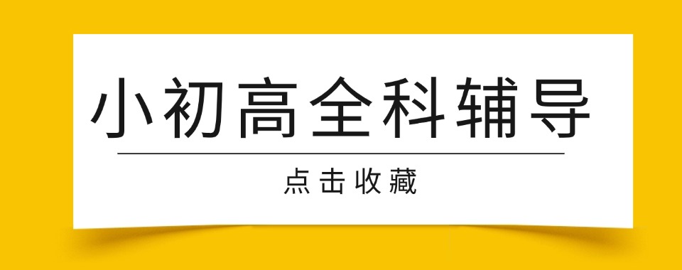 山东济师资优秀的小初高全科培训机构名单盘点