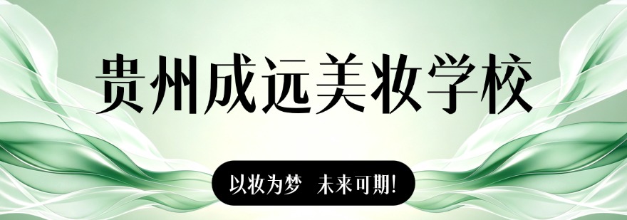 2026贵州附近口碑好的美甲美睫培训机构大推荐
