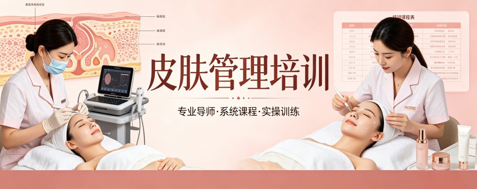 2026贵州精选本地皮肤管理培训机构名单排名公布