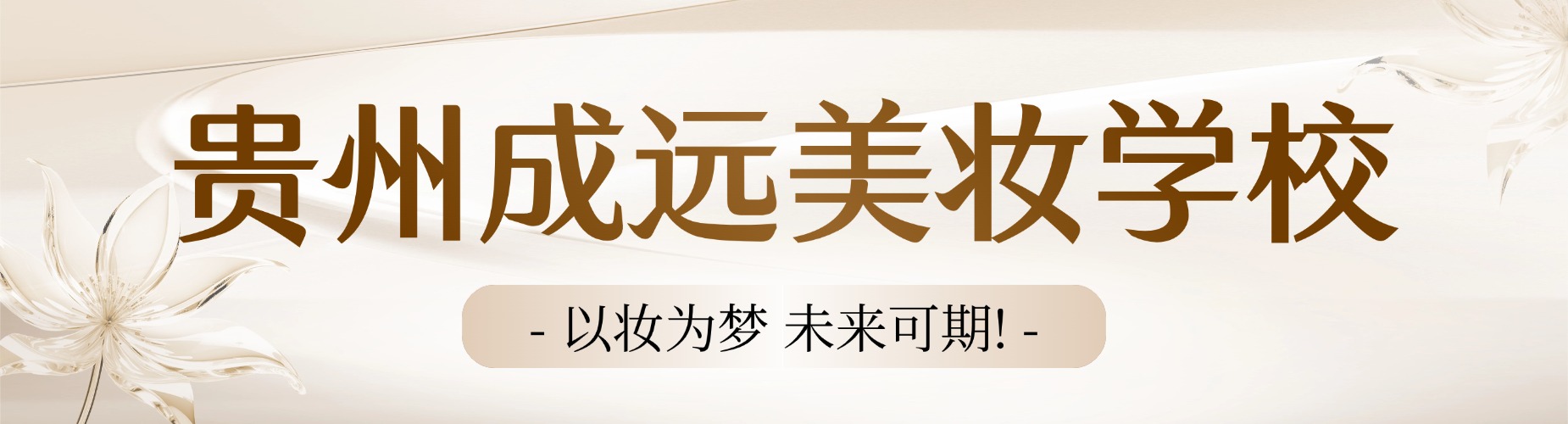 贵州地区课程丰富的化妆全能课培训机构大揭秘