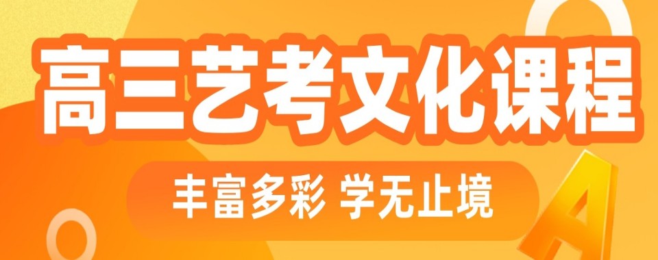 内蒙古目前出色的艺考文化课培训学校名单榜首一览详情
