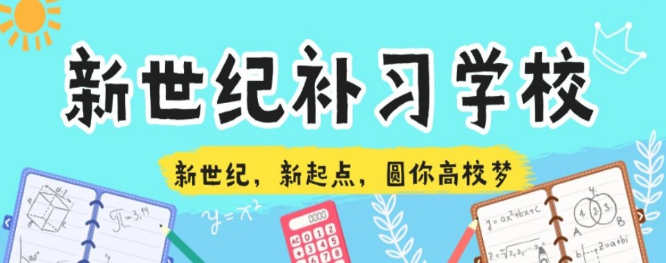 2026内蒙古以提分为主的高考全日制学校哪家强,目标考量