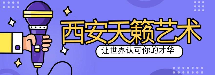 陕西西安市师资厉害的音乐培训机构最新排名名单整理汇总