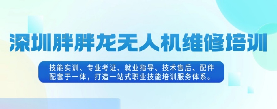 广东深圳市实力出色的无人机维修培训机构实力排名