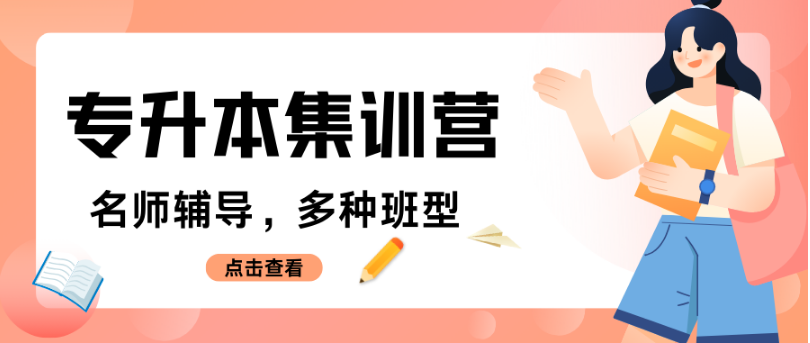 河南省教学优质的统招专升本考试培训辅导机构名单盘点