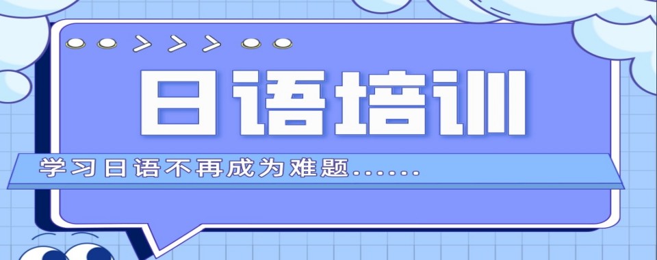 江苏苏州市实力出色的日语辅导培训课程实力排名更新
