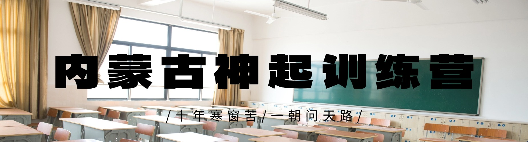 内蒙古十大高三文化课全日制培训机构教学模式测评汇总
