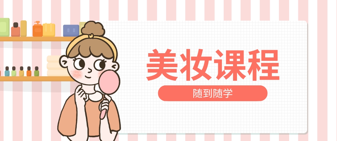 南京十大美妆培训机构盘点零基础学化妆择校避坑实用参考