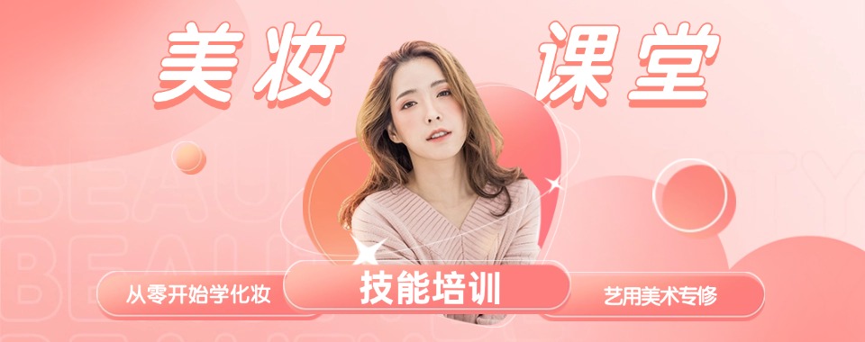 南京十大美妆培训机构盘点零基础学化妆择校避坑实用参考