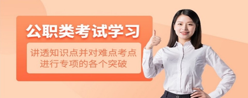 北京十大公考培训机构榜单揭秘哪家更适合公职备考学习