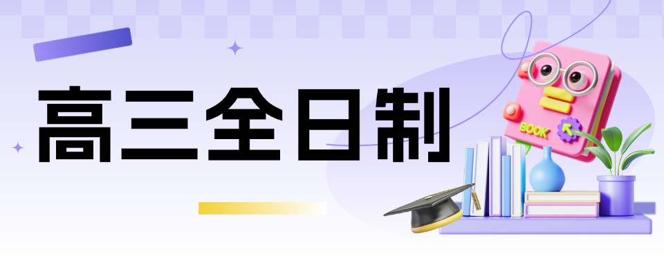 海南省海口市这家高三全日制培训机构,教学效果超棒
