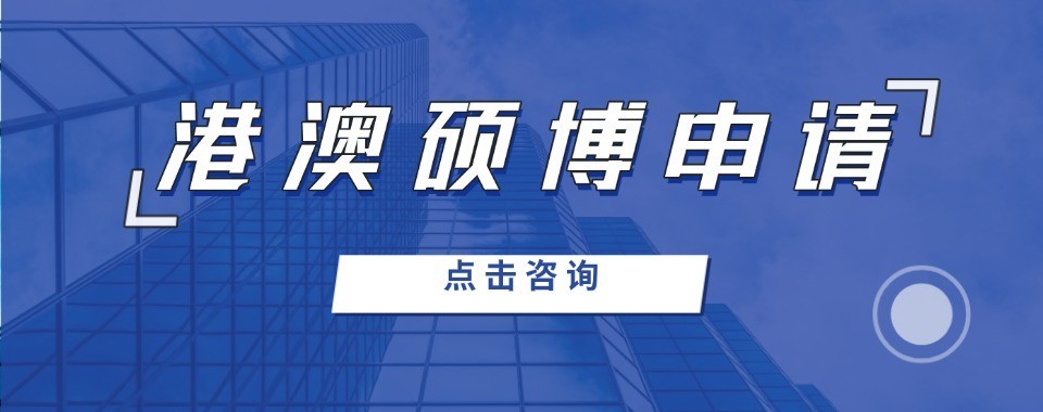 深圳十大硕博申请培训机构盘点深造择校避坑实用参考指南