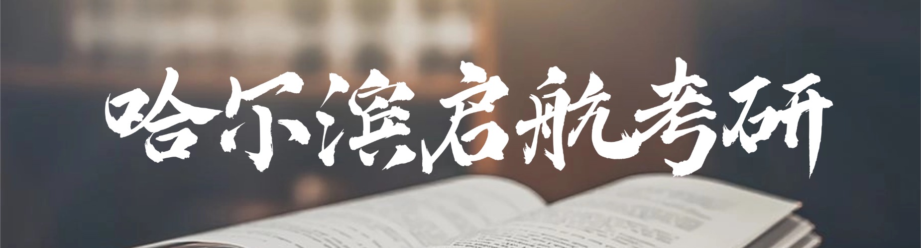 哈尔滨十大考研培训机构盘点考研择校报班避坑实用参考指南