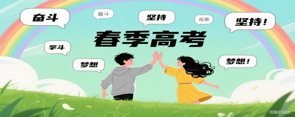 山东省济南市春季高考培训机构哪家佳?详细对比见真章