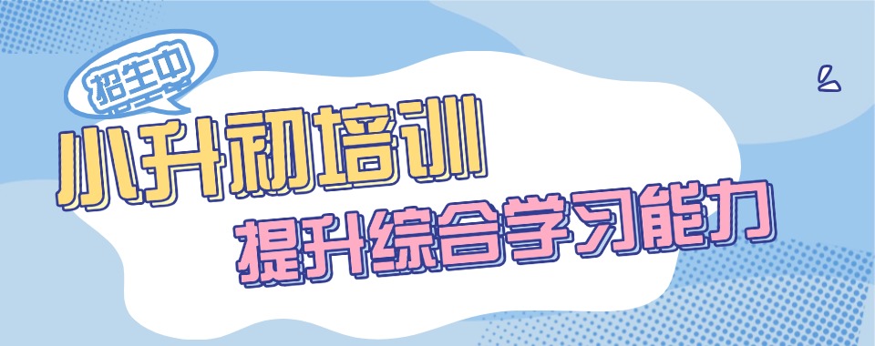 广东省清远市高口碑小升初衔接培训机构,哪家值得推荐
