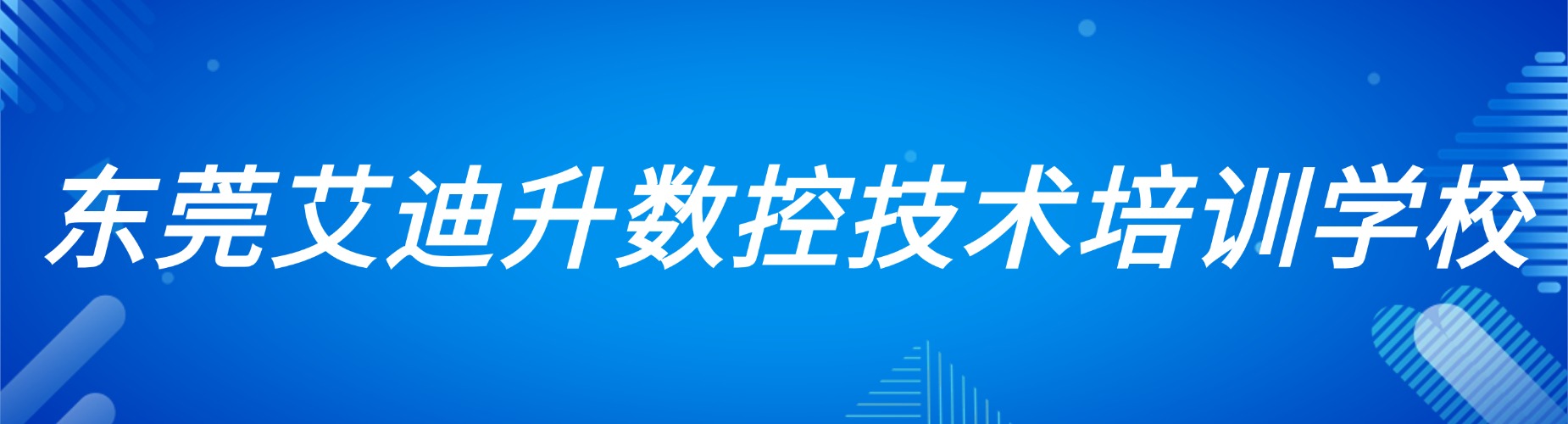 东莞十大UG数控编程培训机构盘点想学技术择校避坑实用参考