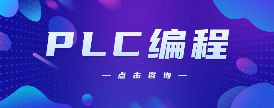 转行工控必看合肥十大PLC编程培训机构避坑真实测评