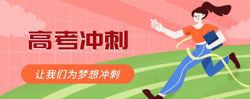 兰州高中家长的福音!这几家高考冲刺辅导机构口碑佳