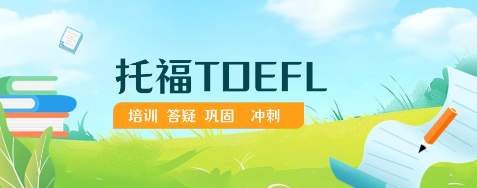 2026深圳托福考试辅导-口碑好机构给你稳稳的安全感