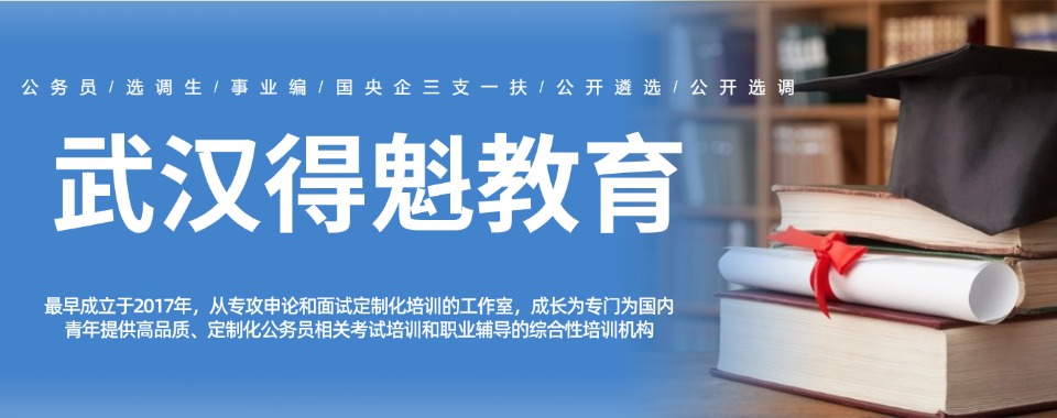 湖北武汉口碑不错的国考省考培训机构排行榜名单盘点