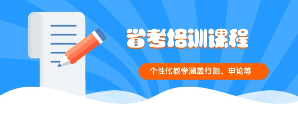 湖北武汉口碑不错的国考省考培训机构排行榜名单盘点