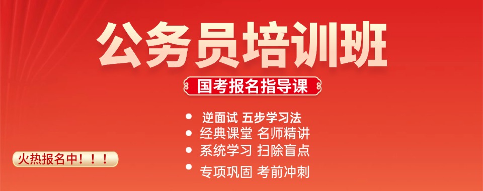 哈尔滨备受欢迎的公务员考前培训机构名单推荐