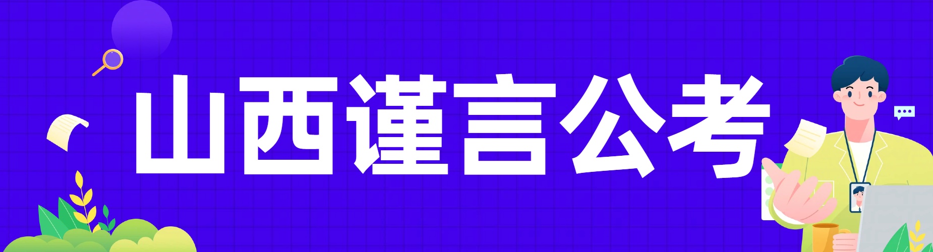 山西太原非常出色的公务员考试培训机构最新榜单公布