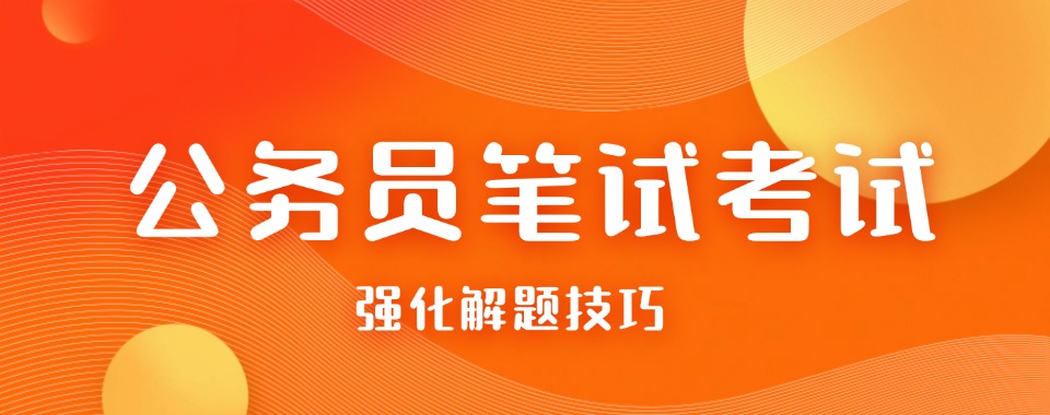 山西太原非常出色的公务员考试培训机构最新榜单公布