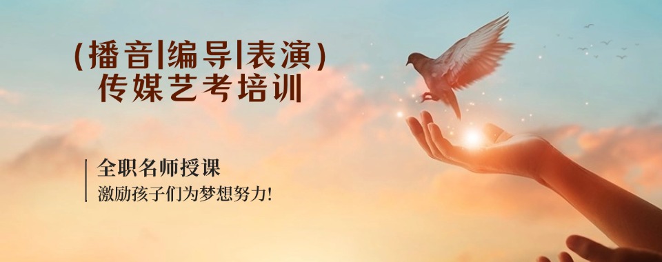 惠州实力强大的传媒艺考培训学校十大排名榜单出炉