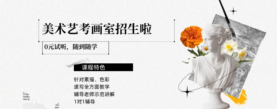 惠州推荐榜首的高考美术艺考培训学校排名名单一览