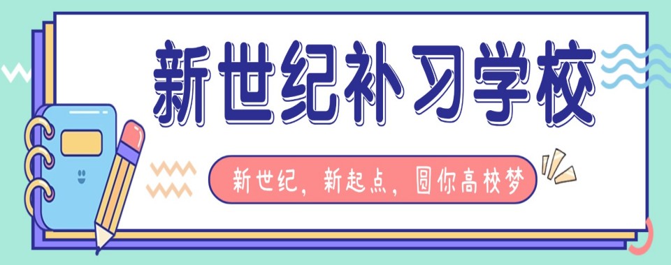 内蒙精选靠谱的高考复读学校培训机构排名最新榜单梳理
