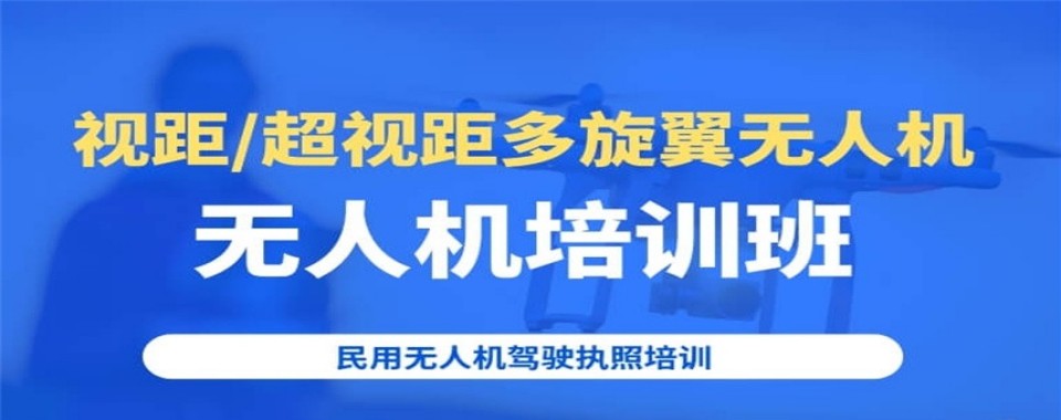 今日热门|辽宁沈阳多旋翼无人机执照培训机构哪个比较好