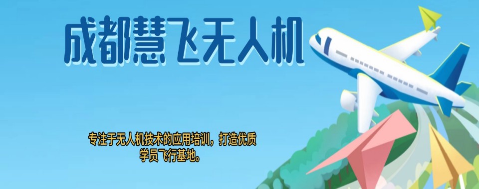 成都本地不错的无人机CAAC执照培训机构靠谱名单推荐