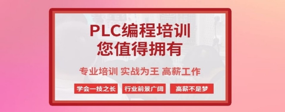 2026石家庄亲测有效:口碑超赞的PLC培训机构推荐