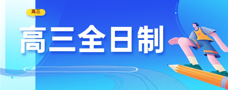 2026天津市教学专业的高三全日制辅导机构哪家好
